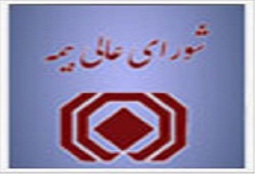 تهیه پیش نویس دستورالعمل اجرایی آیین نامه شماره 54 شورای عالی بیمه 