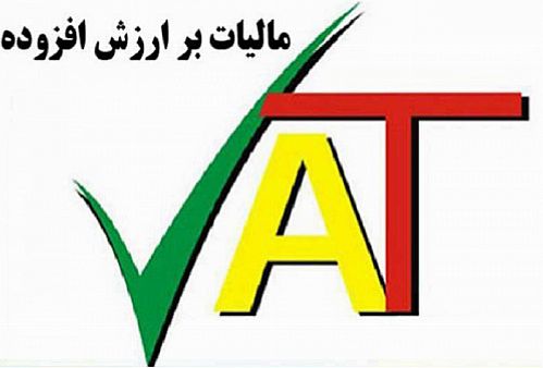 نرخ ۹ درصدی مالیات بر ارزش افزوده در سال ۹۶