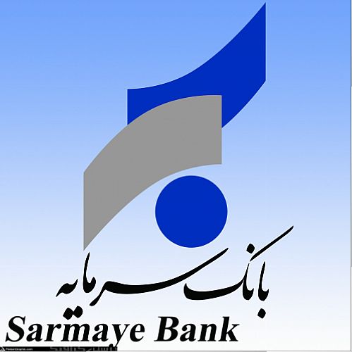 ساعات کار شعب بانک سرمایه در نیمه اول سال ۹۶