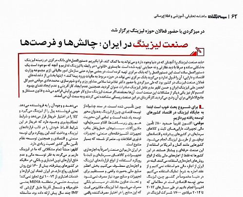 صنعت لیزینگ در ایران؛ چالش ها و فرصت ها