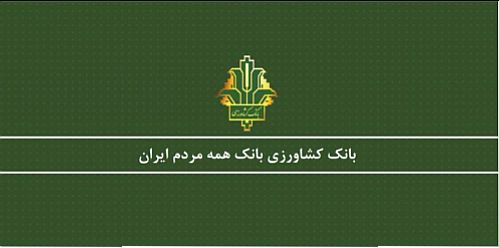 بخشودگی ۵۵۰۰ میلیارد ریال سود، متفرعات و جرائم دیرکرد بدهکاران بانک کشاورزی