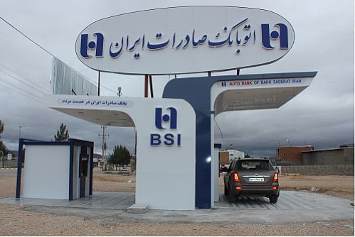 بانک صادرات ایران از نهمین اتوبانک خود رونمایی کرد
