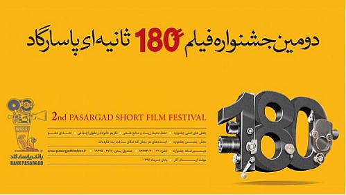پایان تیر، آخرین مهلت ارسال آثار به جشنواره فیلم 180 ثانیه ای پاسارگاد