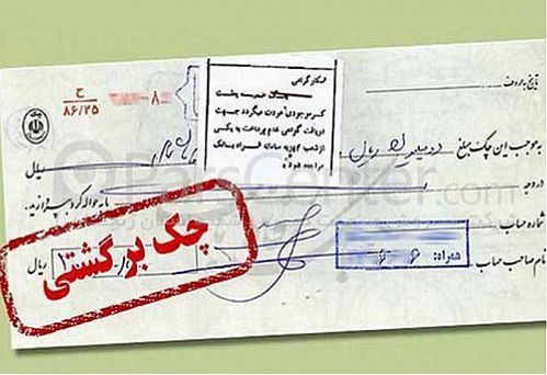 قانون چک بازنگری می‌شود