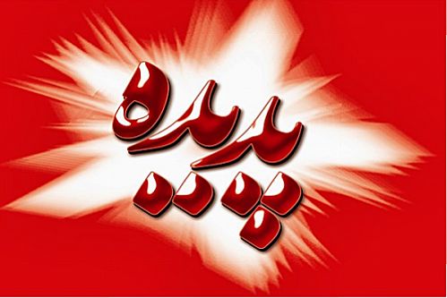 6 بانک بورسی و غیر بورسی، مسئول تامین مالی پدیده شاندیز شدند