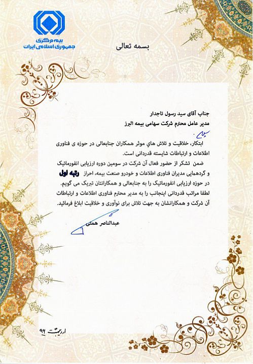 رییس کل بیمه مرکزی از بیمه البرز قدردانی کرد