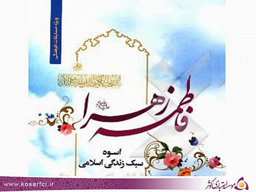مسابقه کتابخوانی ویژه ولادت حضرت زهرا