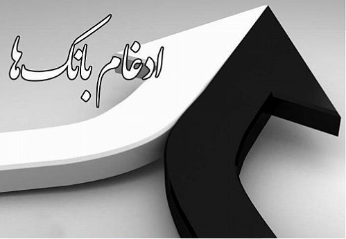 زنگ ادغام بانک‌ها به صدا درآمد
