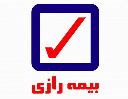تغییر ساعت کاری در شرکت بیمه رازی