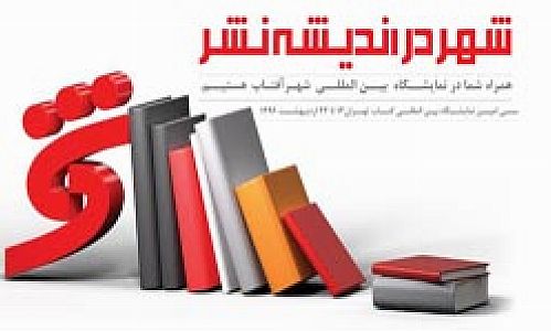 تیزر تبلیغاتی شهر در اندیشه نشر  بهترین آگهی در اردیبهشت‌ماه