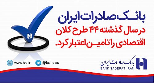 بانک صادرات ایران در سال گذشته ٤٤ طرح کلان اقتصادی را تامین اعتبار کرد