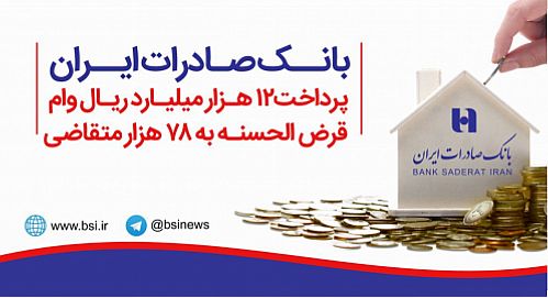 پرداخت ١٢ هزار میلیارد ریال وام قرض الحسنه به ٧٨ هزار متقاضی