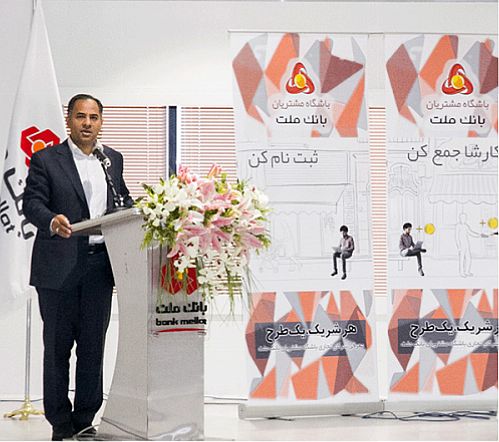 رونمایی از طرح شرکای تجاری باشگاه مشتریان بانک ملت