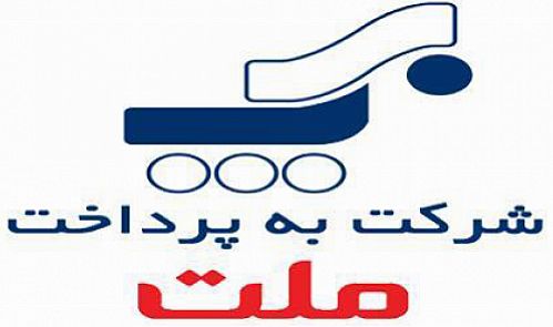 برپایی جشنواره رو به راه باشید  در شرکت به پرداخت ملت