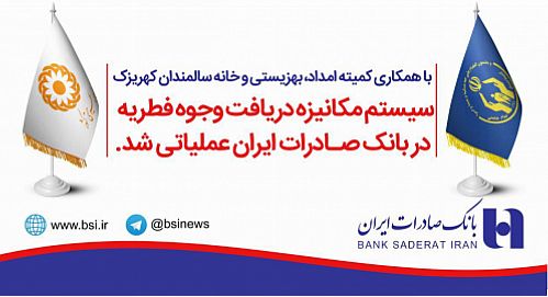 سیستم مکانیزه دریافت وجوه فطریه در بانک صادرات ایران عملیاتی شد