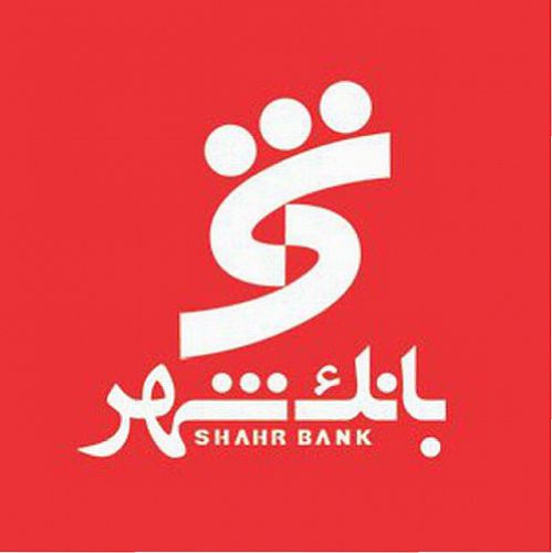 خدمات رسانی شعب بانک شهر برای ارایه خدمات بانکی در عید سعید فطر
