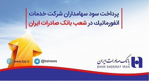 پرداخت سود سهامداران شرکت خدمات انفورماتیک در شعب بانک صادرات ایران