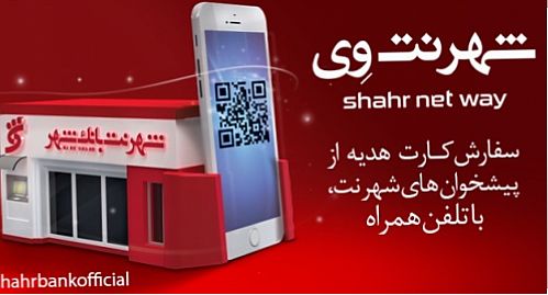  تسهیل در دریافت کارت هدیه با استفاده از شهرنت وی  بانک شهر