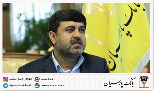 پارسیان درکنار دولت و بانک مرکزی از هر خدمتی به مردم دریغ نخواهدکرد