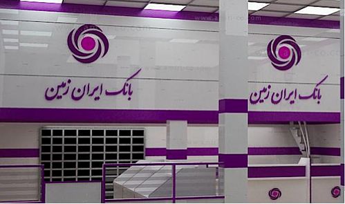 انتصاب معاون عملیات بانکی در بانک ایران زمین