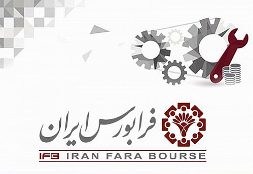 معامله بیش از یک‌هزار میلیارد ریال ورقه بهادار در فرابورس ایران