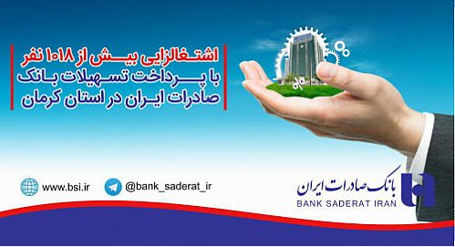 اشتغالزایی بیش از ١٠١٨ نفر با پرداخت تسهیلات بانک صادرات ایران در استان کرمان
