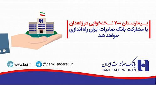 بیمارستان ٢٠٠ تختخوابی در زاهدان با مشارکت بانک صادرات ایران راه اندازی خواهد شد