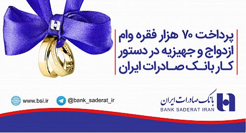 پرداخت ٧٠ هزار فقره وام ازدواج و جهیزیه در دستور کار بانک صادرات 
