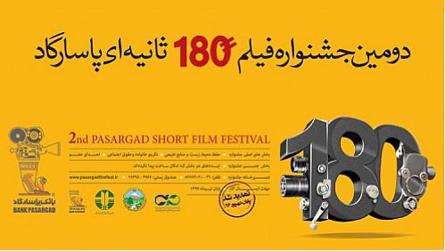  استقبال چشمگیر علاقمندان از جشنواره فیلم 180 ثانیه‌ای پاسارگاد
