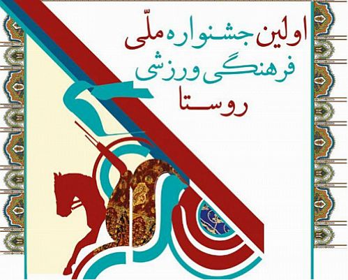  برگزاری اولین جشنواره ملی فرهنگی و ورزشی روستا با مشارکت پست بانک ایران در اصفهان