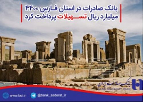بانک صادرات ایران در استان فارس ٤٤٠٠ میلیاردریال تسهیلات پرداخت کرد