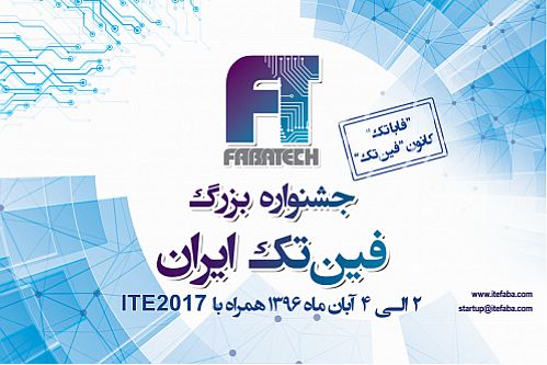 جشنواره بزرگ فین تک ایران آبان ماه برگزار می شود