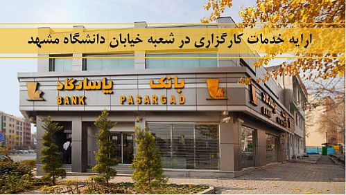 ارایه خدمات کارگزاری در شعبه‌ خیابان دانشگاه مشهد