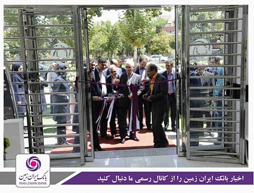 شعبه جدید بانک ایران زمین در فرهنگ شهر شیراز افتتاح شد