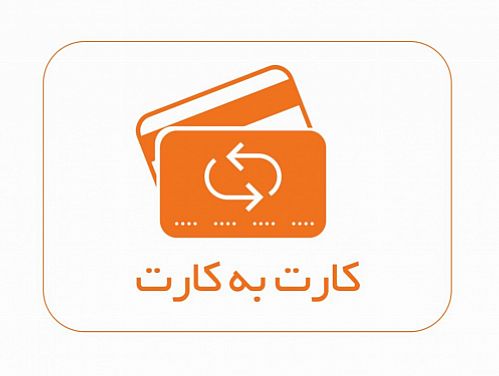 سایه‌روشن واگذاری سرویس کارت به کارت به فین‌تک‌ها