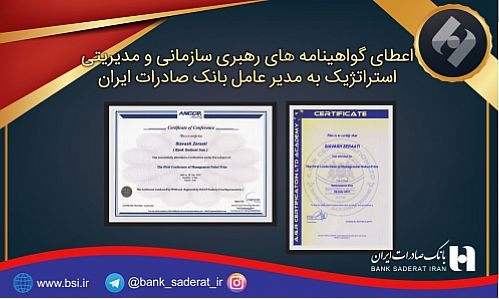  اعطای گواهینامه‌های رهبری سازمانی و مدیریت استراتژیک به مدیرعامل بانک صادرات ایران