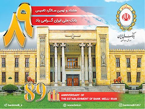 بانک ملی ایران چگونه بانک ملی ایران شد؟