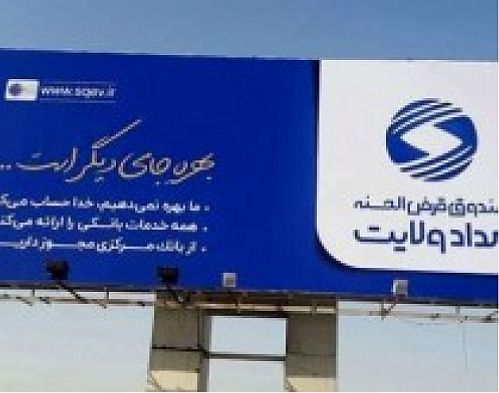 بیلبوردهای تبلیغاتی صندوق قرض‌الحسنه امداد ولایت، تخلف است