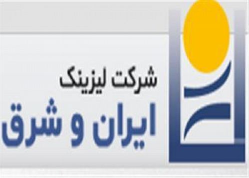 پوشش 46 درصدی پیش بینی های لیزینگ ایران و شرق طی 6 ماه 