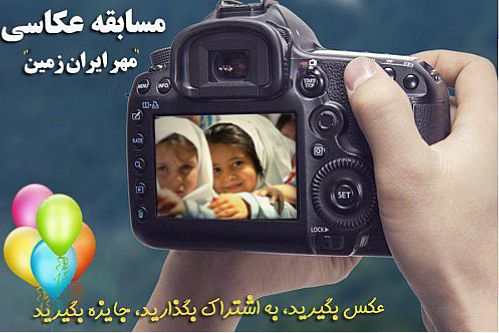 مسابقه عکاسی مهر ایران زمین 