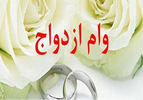 طرح ضربتی اعطای وام ازدواج تمدید شد