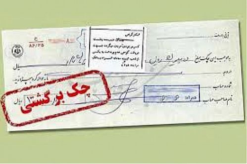زندانی شدن ۸۵۲۳ نفر به دلیل صدور چک بدون پشتوانه