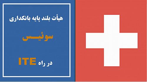 حضور هیأت 20 نفره فعالان صنعت  بانکداری سوئیس در نمایشگاه تراکنش ایران