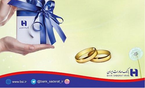 پرداخت ضربتی ٤٣ هزار فقره وام ازدواج توسط بانک صادرات