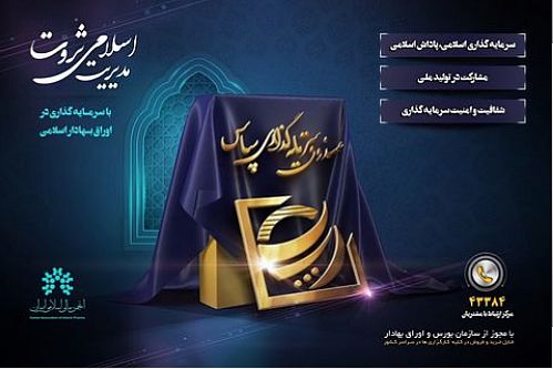 مدیریت اسلامی ثروت در صندوق سپاس کلید خورد