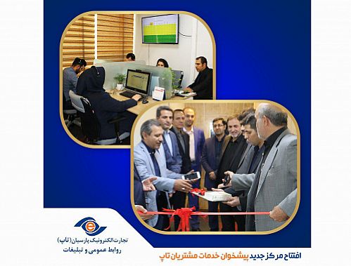مرکز جدید پیشخوان خدمات مشتریان تاپ افتتاح شد 