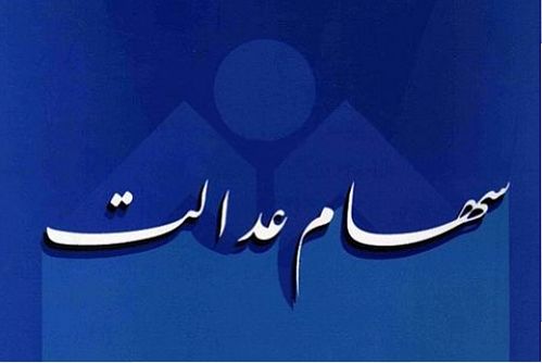 واریز سود سهام عدالت تا یکماه آینده