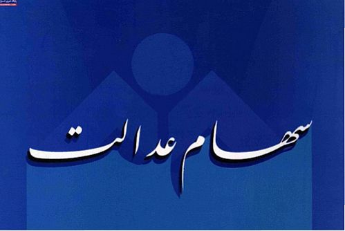 تهران کمترین و ایلام بیشترین میزان مشارکت در طرح سهام عدالت 