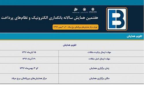 هفتمین همایش سالانه بانکداری الکترونیک و نظام‌های پرداخت