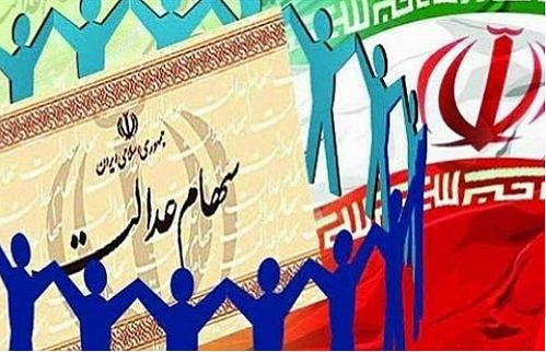 آخرین مهلت تسویه مانده بدهی اقساط سهام عدالت